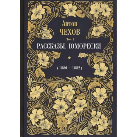 Русская классика, книга Рассказы. Юморески (1880-1882). Том 1 купить по низкой цене