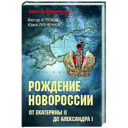 Общие работы по истории России, книга Рождение Новороссии. От Екатерины II до Александра I купить по низкой цене
