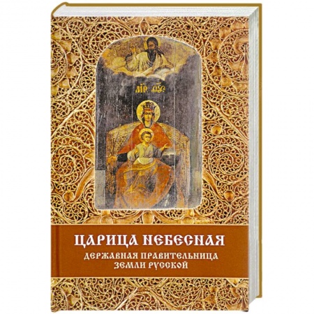 Православие в целом, книга Царица Небесная - Державная Правительница Земли Русской купить по низкой цене