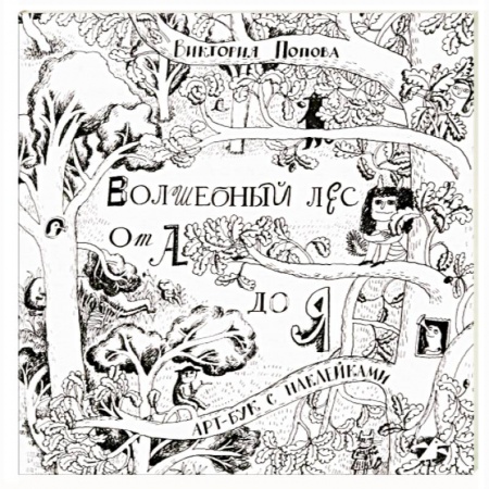 Кроссворды, головоломки, комиксы, книга Волшебный лес от А до Я купить по низкой цене