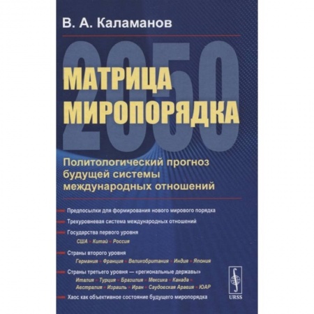 Политология, книга Матрица миропорядка - 2050: Политологический прогноз будущей системы международных отношен купить по низкой цене