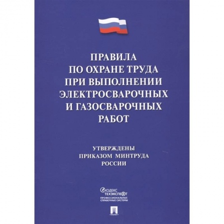Трудовое право. Социальное обеспечение, книга Правила по охране труда при выполнении электросварочных и газосварочных работ купить по низкой цене