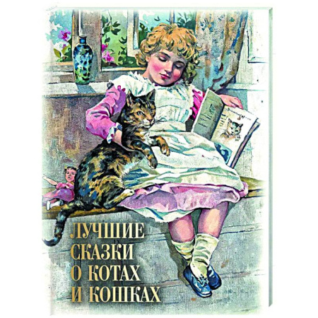 Сборники сказок, книга Лучшие сказки о котах и кошках купить по низкой цене