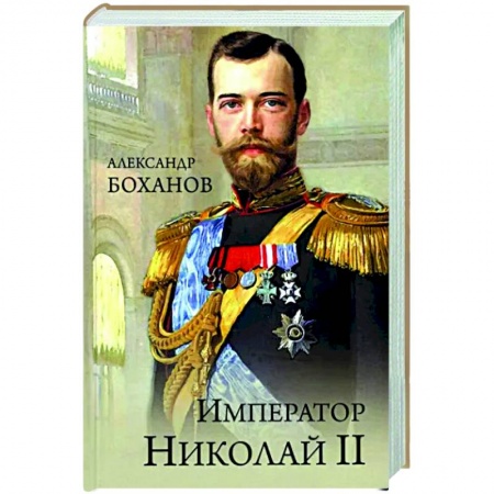 Мемуары, биографии исторических личностей, книга Император Николай ll купить по низкой цене