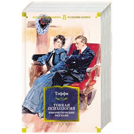 Русская классика, книга Тонкая психология. Юмористические рассказы купить по низкой цене