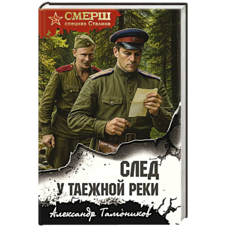 Боевики, военные, книга След у таежной реки купить по низкой цене