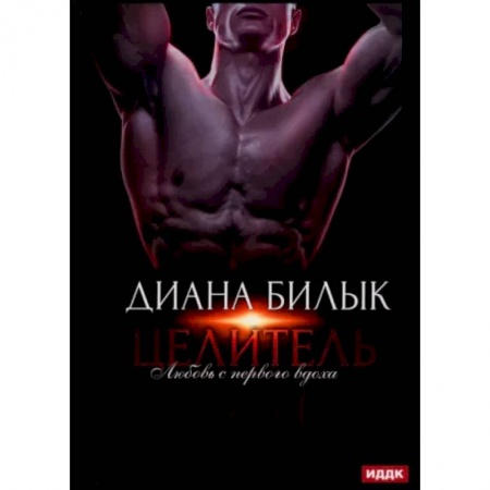 Русская современная проза, книга Целитель, или Любовь с первого вдоха купить по низкой цене