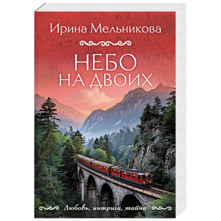 Триллеры, книга Небо на двоих купить по низкой цене
