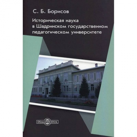 Педагогика, книга Историческая наука в Шадринском государственном педагогическом университете: монография купить по низкой цене
