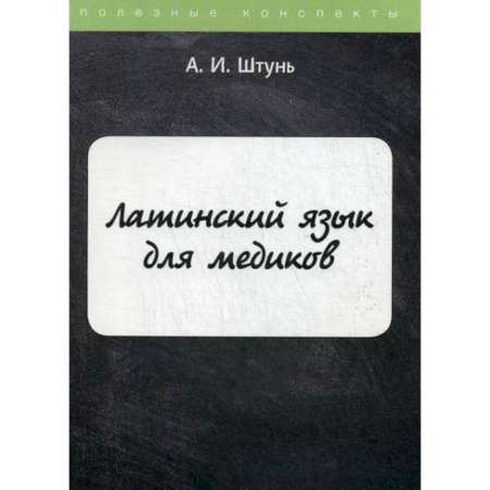 Латинский язык, книга Латинский язык для медиков купить по низкой цене