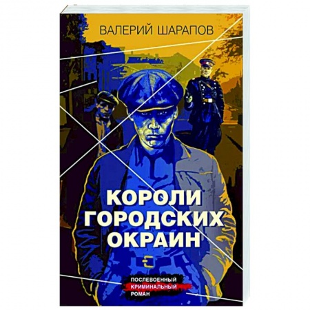 Отечественный мужской детектив, книга Короли городских окраин купить по низкой цене