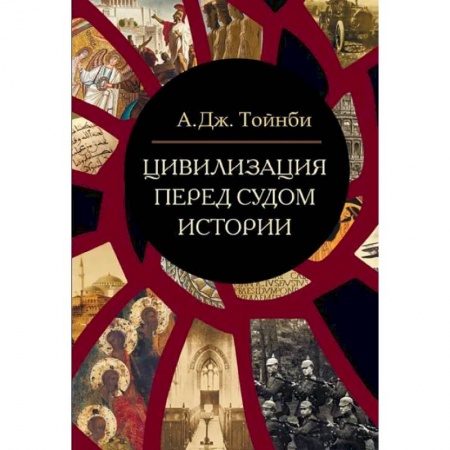 Философия, книга Цивилизация перед судом истории: сборник купить по низкой цене