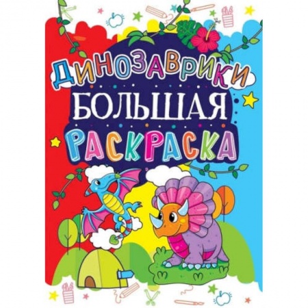 Животные. Птицы. Растения, книга Большая раскраска. Динозаврики купить по низкой цене