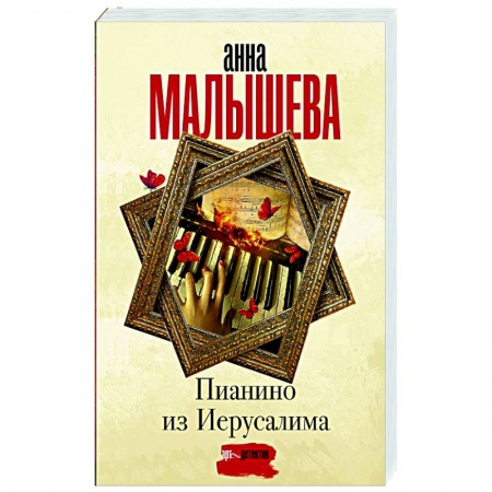 Отечественный женский детектив, книга Пианино из Иерусалима купить по низкой цене