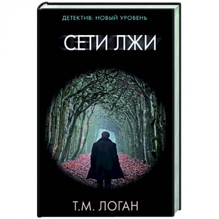 Зарубежный детектив, книга Сети лжи купить по низкой цене