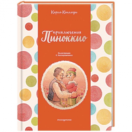 Сказки зарубежных писателей, книга Приключения Пиноккио купить по низкой цене