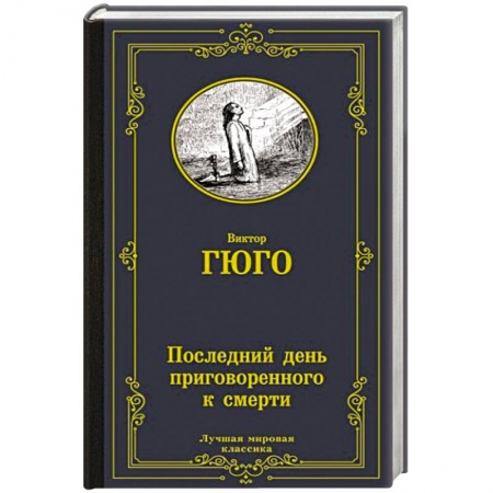 Зарубежная классика, книга Последний день приговоренного к смерти купить по низкой цене