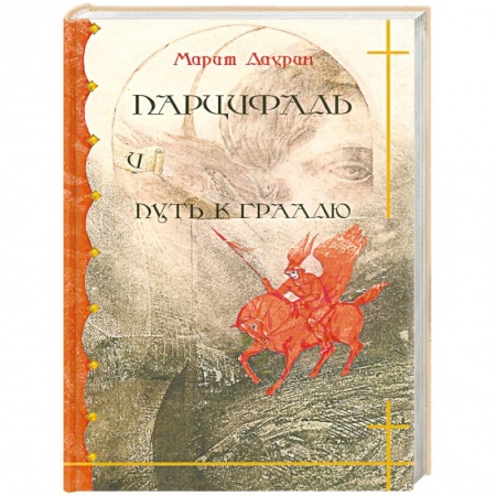 Детская фантастика, фэнтези, книга Парцифаль и путь к Граалю купить по низкой цене
