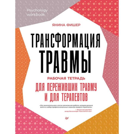 Другие терапии, книга Трансформация травмы.Рабочая тетрадь для переживших травму и для терапевтов купить по низкой цене