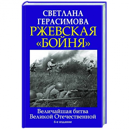 Вторая мировая война (1939-1945), книга Ржевская «бойня». Величайшая битва Великой Отечественной купить по низкой цене