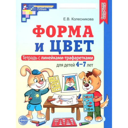 Книги для дошкольников (4-6 лет), книга Форма и цвет. Тетрадь с линейками-трафаретками для детей 4-7 лет. 4-е издание купить по низкой цене