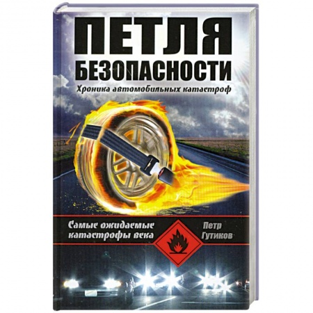 Книги, книга Петля безопасности. Хроника автомобильных катастроф купить по низкой цене