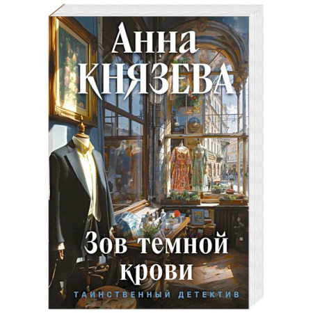 Триллеры, книга Зов темной крови купить по низкой цене
