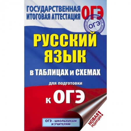 Школьникам и абитуриентам, книга ОГЭ. Русский язык в таблицах и схемах для подготовки к ОГЭ. 5-9 классы купить по низкой цене
