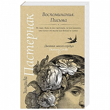 Воспоминания. Письма