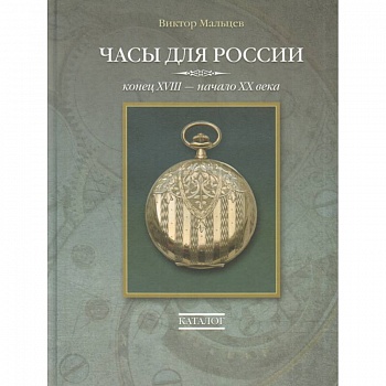Часы для России. Конец ХVIII - начало ХХ века. Каталог Часы для России. Конец ХVIII - начало ХХ века. Каталог