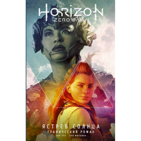 Комиксы. Манга, книга Horizon Zero Dawn. Ястреб Солнца купить по низкой цене