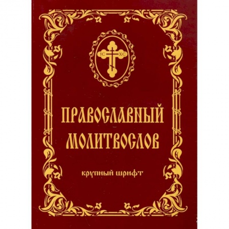 Молитвословы, акафисты, каноны, книга Молитвослов крупный шриф купить по низкой цене