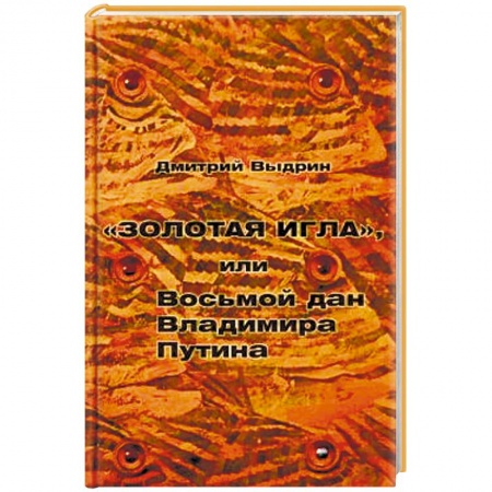 Политика, книга 'Золотая игла', или Восьмой дан Владимира Путина купить по низкой цене