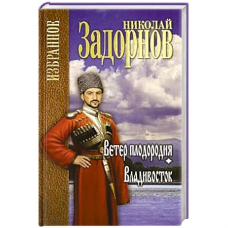 Исторический роман, книга Ветер плодородия. Владивосток купить по низкой цене