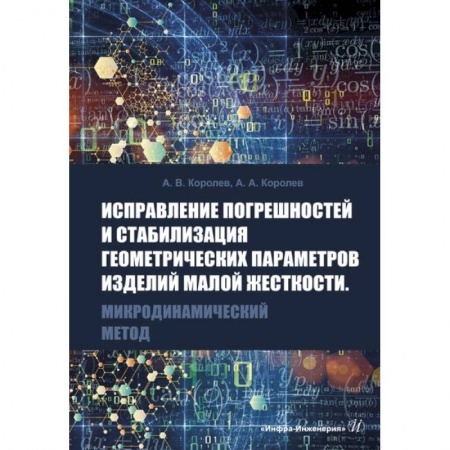 Биохимия. Молекулярная биология, книга Исправление погрешностей и стабилизация геометрических параметров изделий малой жесткости. Микродинамический метод купить по низкой цене