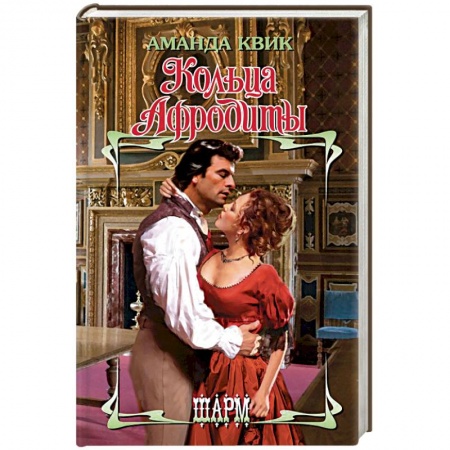 Исторический любовный роман, книга Кольца Афродиты купить по низкой цене