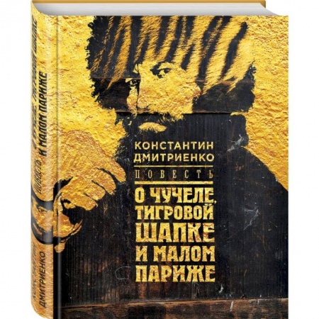 Русская современная проза, книга Повесть о чучеле, Тигровой Шапке и Малом Париже купить по низкой цене