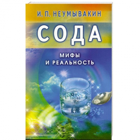 Книги, книга Сода. Мифы и реальность купить по низкой цене