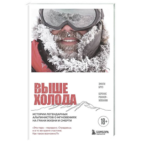 Другие издания, книга Выше холода. Истории легендарных альпинистов о мгновениях на грани жизни и смерти купить по низкой цене