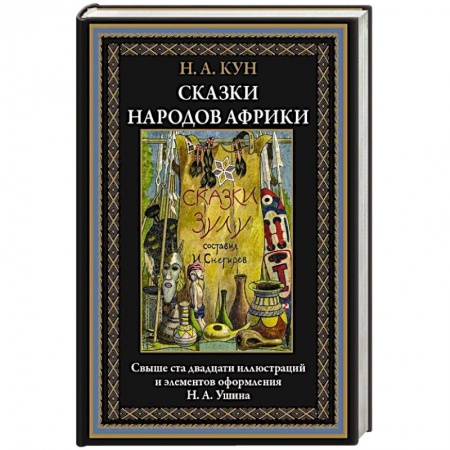 Сказки зарубежных писателей, книга Сказки народов Африки купить по низкой цене