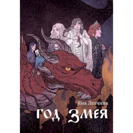 Фантастика, фэнтези, книга Год змея купить по низкой цене