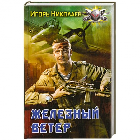 Книги, книга Железный ветер купить по низкой цене