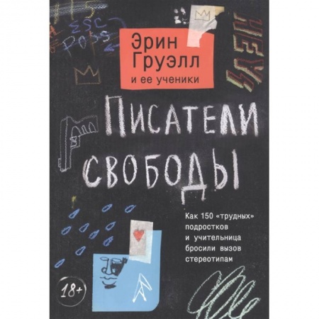 Зарубежная современная проза, книга Писатели свободы. Как 150 «трудных» подростков и учительница бросили вызов стереотипам купить по низкой цене