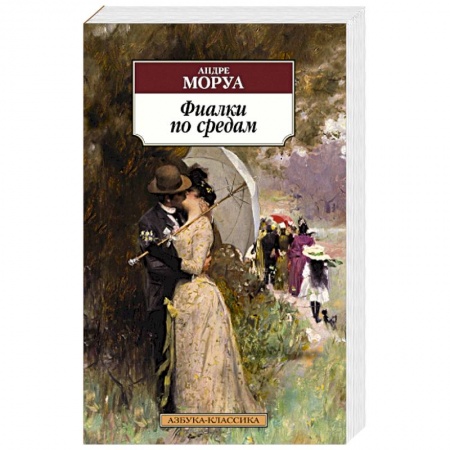 Зарубежная классика, книга Фиалки по средам купить по низкой цене