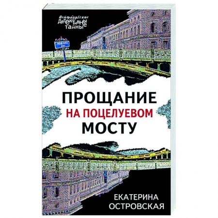 Отечественный женский детектив, книга Прощание на Поцелуевом мосту купить по низкой цене