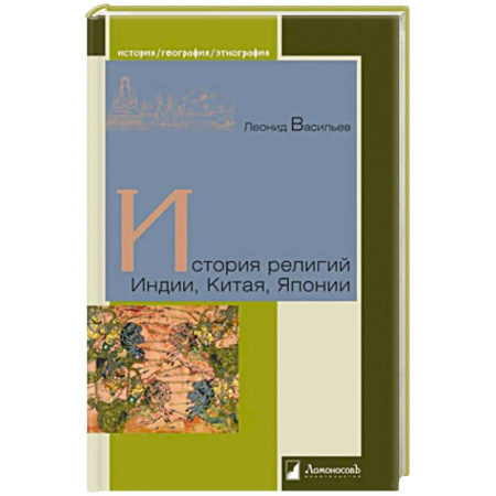 Религии мира, книга История религий Индии, Китая, Японии купить по низкой цене