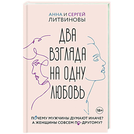 Психология отношений, книга Два взгляда на одну любовь купить по низкой цене