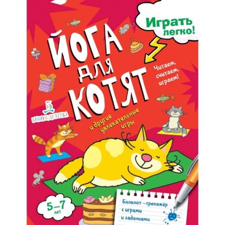 Развитие речи. Чтение, книга Йога для котят купить по низкой цене