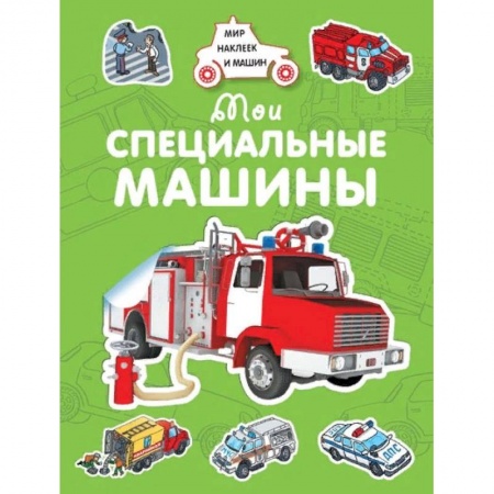 Книжки с наклейками, книга Мои специальные машины купить по низкой цене