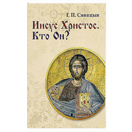 Духовная литература, книга Иисус Христос. Кто Он? купить по низкой цене